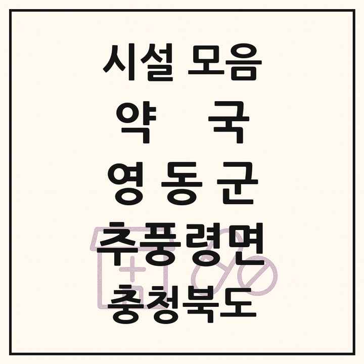 충청북도 영동군 추풍령면 약국 목록